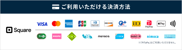 ご利用いただける決済方法:Square(VISA、Mastercard、JCB、American Express ほか各種クレジットカード・電子マネー)